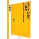 キャリア官僚の仕事力―秀才たちの知られざる実態と思考法(ソフトバンク新書) [新書]