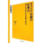 キャリア官僚の仕事力―秀才たちの知られざる実態と思考法(ソフトバンク新書) [新書]