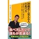 20歳若く見える人の食べ方―老けない、太らない、疲れないオーガスト流フードヒーリング(ソフトバンク新書) [新書]