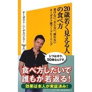 20歳若く見える人の食べ方―老けない、太らない、疲れないオーガスト流フードヒーリング(ソフトバンク新書) [新書]