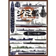 ジミ艦―だれも見たことないジミなマイナー艦船模型の世界 [単行本]