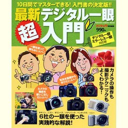 最新デジタル一眼超入門－10日間でマスターできる!入門書の決定版!!（Gakken Camera Mook） [ムックその他]