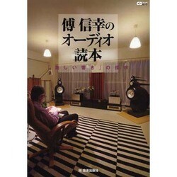 傳信幸のオーディオ読本－「美しい響き」の探求（CDジャーナルムック） [ムックその他]
