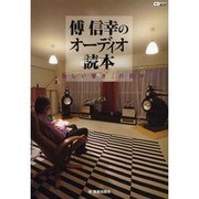 傳信幸のオーディオ読本－「美しい響き」の探求（CDジャーナルムック） [ムックその他]