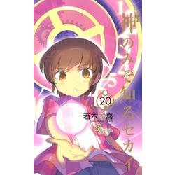神のみぞ知るセカイ<２０>(少年サンデーコミックス) [コミック]
