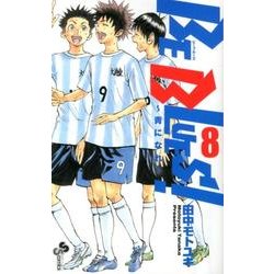 BE BLUES！～青になれ～<８>(少年サンデーコミックス) [コミック]
