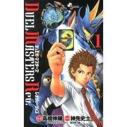 ヨドバシ.com - DUEL MASTERS Rev. 1（少年サンデーコミックス ...