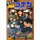 名探偵コナン11人目のストライカー 下（少年サンデーコミックス ビジュアルセレクション） [コミック]