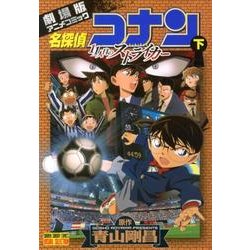 名探偵コナン11人目のストライカー 下（少年サンデーコミックス ビジュアルセレクション） [コミック]
