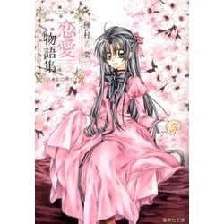種村有菜恋愛物語集（集英社文庫 た 77-6） [文庫]