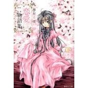 種村有菜恋愛物語集（集英社文庫 た 77-6） [文庫]