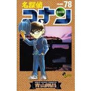 名探偵コナン<７８>(少年サンデーコミックス) [コミック]