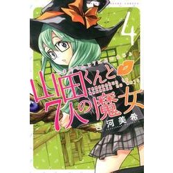 山田くんと7人の魔女 4（少年マガジンコミックス） [コミック]