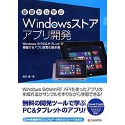 基礎から学ぶWindowsストアアプリ開発 [単行本]