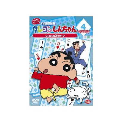 クレヨンしんちゃん Tv版傑作選 2年目シリーズ 4 シロのお注射だゾ