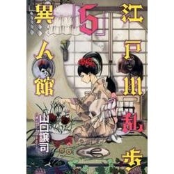 江戸川乱歩異人館 コミック 1-13巻セット (ヤングジャンプ