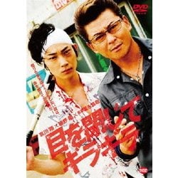 目を閉じてギラギラ [DVD]