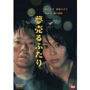 夢売るふたり