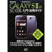 docomo GALAXY S3αSC-03E入門・活用ガイド(Android Fan) [単行本]