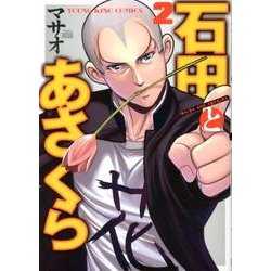 石田とあさくら 2巻（ヤングキングコミックス） [コミック]