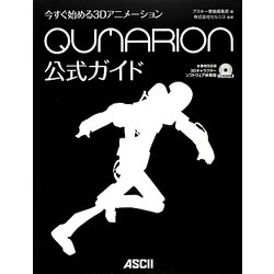 今すぐ始める3Dアニメーション QUMARION公式ガイド [単行本]
