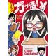 コミックガッ活! [単行本]