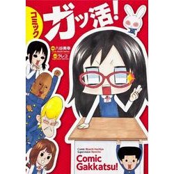 コミックガッ活! [単行本]