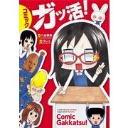 コミックガッ活! [単行本]
