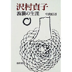 沢村貞子波瀾の生涯 [単行本]