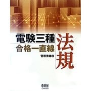 電験三種合格一直線 法規 [単行本]