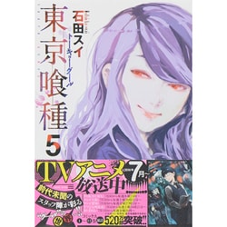 ヨドバシ Com 東京喰種 トーキョーグール 5 ヤングジャンプコミックス コミック 通販 全品無料配達