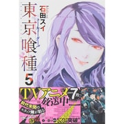 東京喰種トーキョーグール 5（ヤングジャンプコミックス） [コミック]