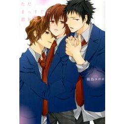 ただまっすぐに君を想う（G-Lish Comics） [コミック]