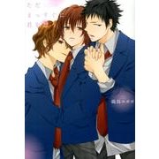 ただまっすぐに君を想う（G-Lish Comics） [コミック]