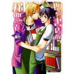 間宮書店の秘めごと（G-Lish Comics） [コミック]