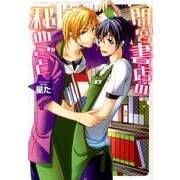 間宮書店の秘めごと（G-Lish Comics） [コミック]