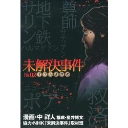 ヨドバシ Com 未解決事件 File2 コミック 通販 全品無料配達