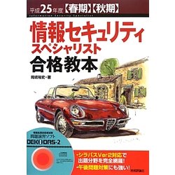 情報セキュリティスペシャリスト合格教本〈平成25年度春期・秋期〉 第4版 [単行本]