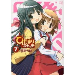 ひだまりスケッチ 7（まんがタイムKRコミックス） [コミック]