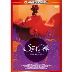 SEX&禅/中国絶倫珍珍秘伝 デジタル・リマスター版 (ハッピー・ザ・ベスト!) [DVD]
