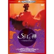 SEX&禅/中国絶倫珍珍秘伝 デジタル・リマスター版 (ハッピー・ザ・ベスト!)