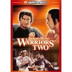 燃えよデブゴン10 友情拳 デジタル・リマスター版 (ハッピー・ザ・ベスト!) [DVD]