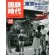 国鉄時代 2013年 02月号 [雑誌]