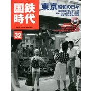 国鉄時代 2013年 02月号 [雑誌]