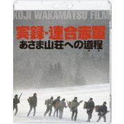 実録・連合赤軍 あさま山荘への道程