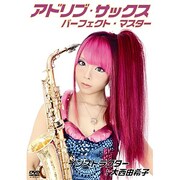 アドリブ・サックス・パーフェクト・マスター