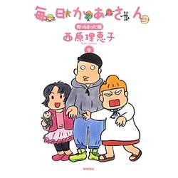 毎日かあさん〈9〉育っちまった編 [単行本]