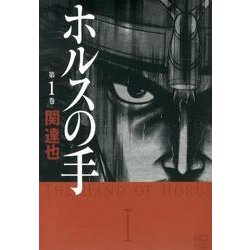 ヨドバシ Com ホルスの手 1巻 ニチブンコミックス コミック 通販 全品無料配達