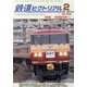 鉄道ピクトリアル 2013年 02月号 [雑誌]
