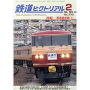 鉄道ピクトリアル 2013年 02月号 [雑誌]